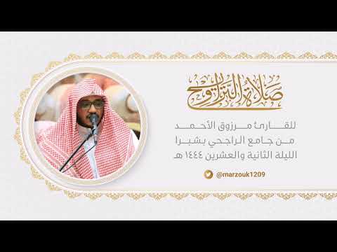 سورة النحل وفواتح الإسراء تراويح ليلة 22 رمضان 1444هـ للقارئ مرزوق الأحمد