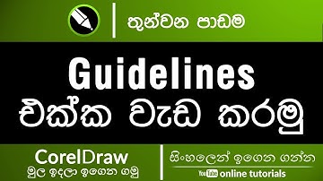 CorelDraw Beginner Course (Sinhala) Part 03 - Guidelines