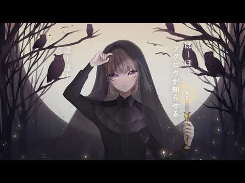 フクロウ フクロウが知らせる客が来たと Kokia Cover By なつなや Youtube