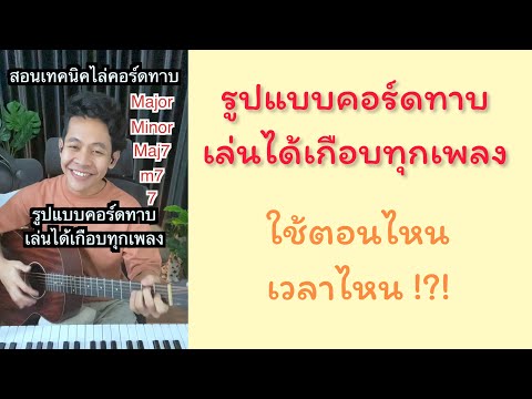 สอนไล่คอร์ดทาบ จับคอร์ดทาบ เล่นเพลงได้เกือบหมด รูปแบบคอร์ด แนะนำมือใหม่ Chupeedoo lesson