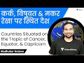 कर्क, विषुवत &amp; मकर रेखा पर स्थित देश -Countries Situated on the Tropic of Cancer, Equator, Capricorn