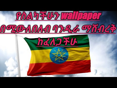 ቪዲዮ: ባንዲራ ለመሆን ፈቃድ ያስፈልገዎታል?