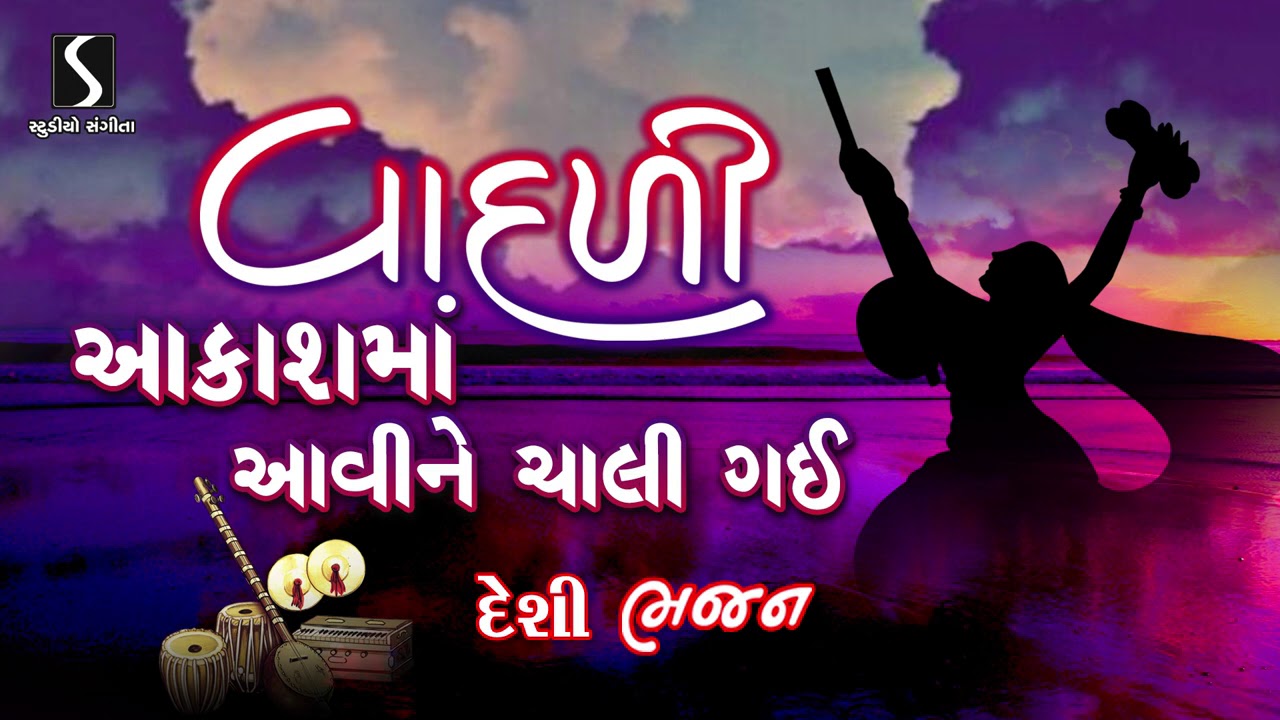 Niranjan Pandya   Gujarati Prachin Bhajan   Lokgeet   Vadadi Akash mathi Avine Chali Gai