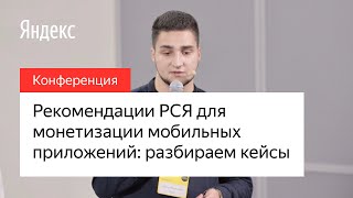 картинка: Рекомендации РСЯ для монетизации мобильных приложений: разбираем кейсы