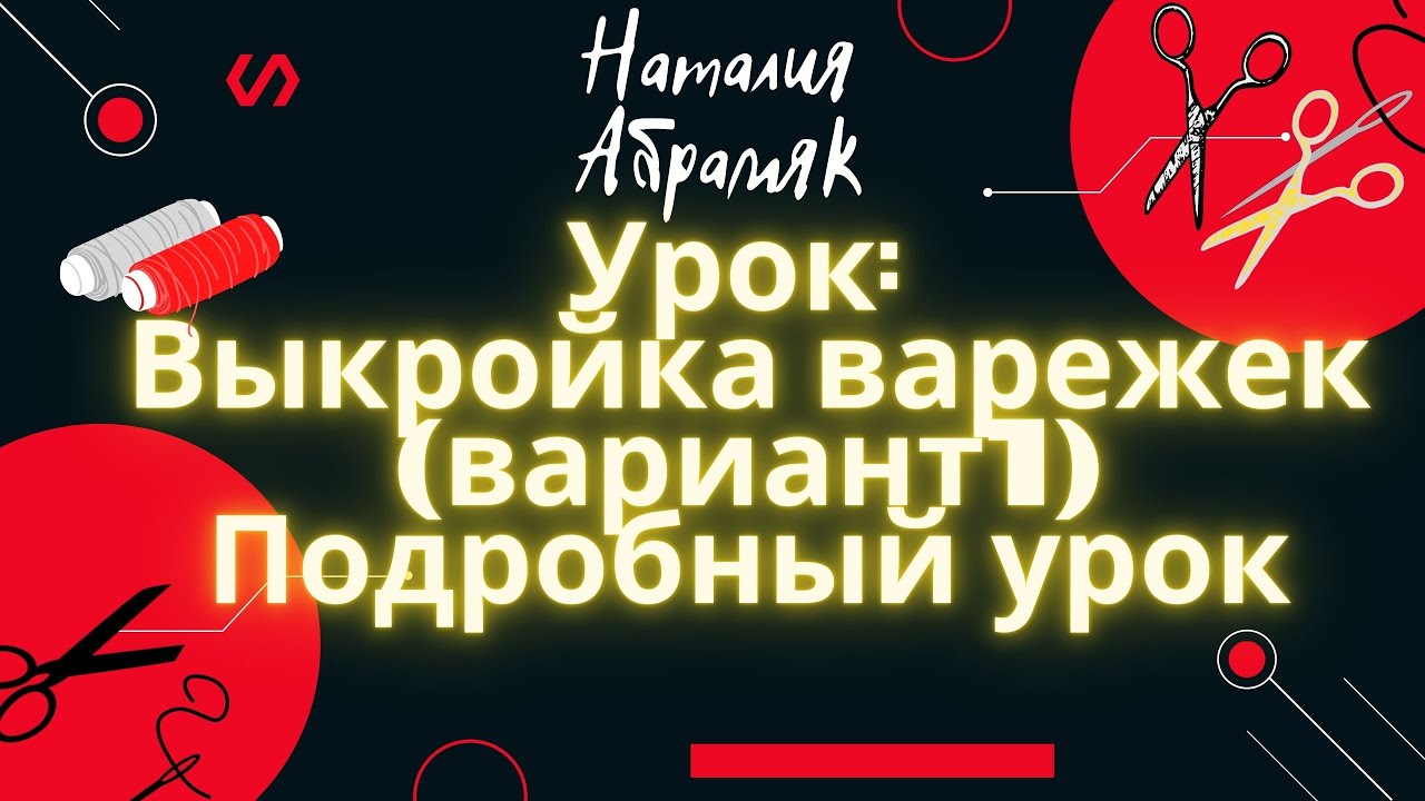 Варежки/ рукавицы: как сделать выкройку? Подробный урок