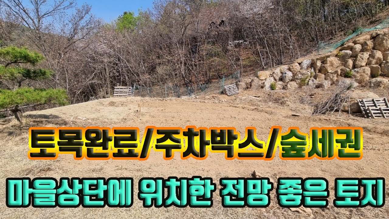 옥천면 신복리 마을 상단에 위치한 전망좋은 전원주택지입니다/토목완료되어있으며 주차박스있고 서향으로 집을 지으실수 있습니다/혐오시설없는 마을안에 위치한 숲세권의 토지매물입니다