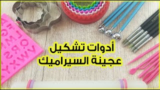 أسرار عجينة السيراميك الناجحه | الدرس الثالث أدوات تشكيل عجينة السيراميك