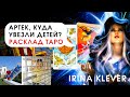 Таро прогноз Артек, что произошло| Куда увезли детей?