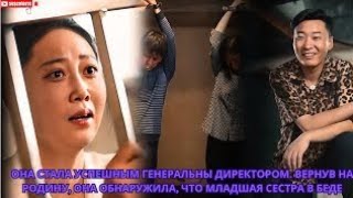 она стала успешным генеральн директором. Вернув на родину, она обнаружила, что младшая сестра в беде
