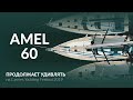 Amel 60. Мировая премьера яхты 2019 года.