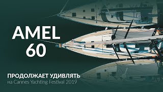 Amel 60. Мировая премьера яхты 2019 года.