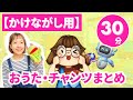 【かけながし30分】おうたとチャンツまとめ | フォニックスチャンツ | 母音の歌 | 前置詞で10個完全マスター | ライミングチャンツ