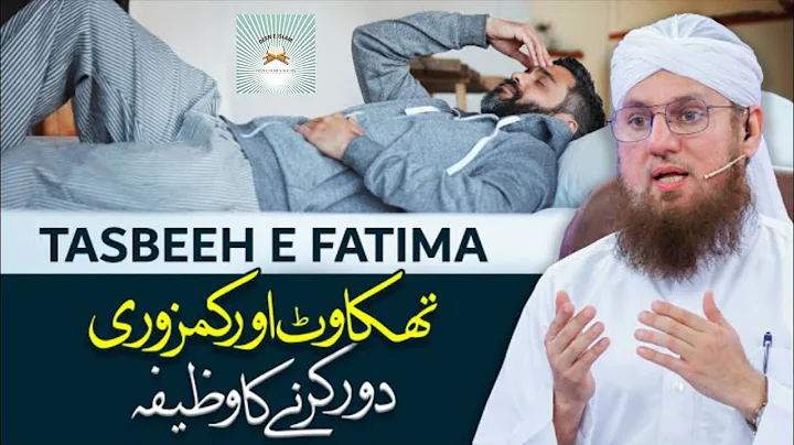 Thakan Aur Kamzoori Dour Karne Ka Wazifa | Tasbeeh e Fatima Kaise Mili | Abdul Habib Attari