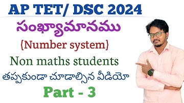 AP TET/ DSC 2024 ll సంఖ్యామానము (Number System) ll Non maths students తప్పకుండా చూడాల్సిన వీడియో ll