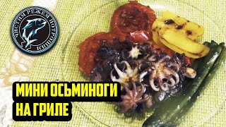 Маленькие  осьминожки  да гриле