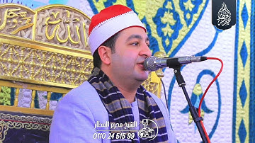 الشيخ محرم العطار سورة الأحزاب في العبايدة المنزلة دقهلية 08-05-2025 Full HD