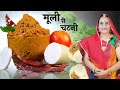 राजस्थान की पारंपरिक मूली टमाटर की चटनी - Mooli ki Chutney recipe in Marwadi