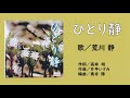 ひとり静(歌/荒川 静)