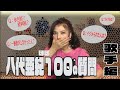 八代亜紀 ほぼ100の質問に答えてみた♪~歌手編~