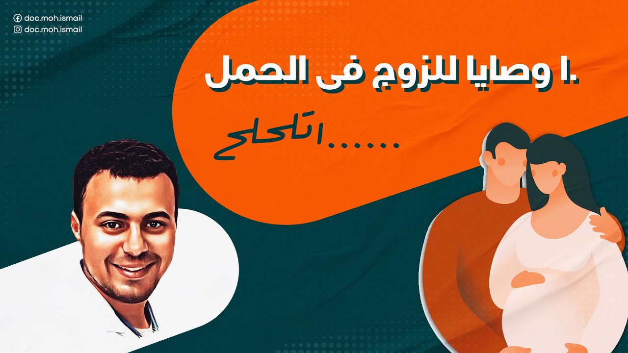 اتلحلح يا زوج الحامل  - 10 وصايا من اخوك