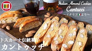 カントゥッチの作り方 トスカーナ郷土菓子【イタリア家庭料理】イタリア在住20年目の主婦のレシピ | Italian Almond Cookies Cantucci