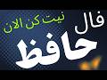 حضرت حافظ برات پیام داره 