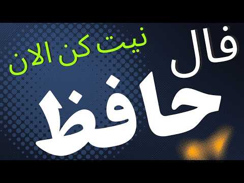 حضرت حافظ برات پیام داره