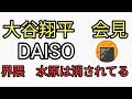 大谷翔平　会見スポンサーにDAISO🍘やはり…界隈は水原一平はもう消されてる