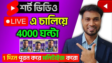 শর্ট ভিডিও🔴Live এ চালিয়ে 4000 ঘন্টা ⏰ কমপ্লিট করে মনিটাইজ চালু 😱 How to Get 4000 Hours Watch Time 🤫