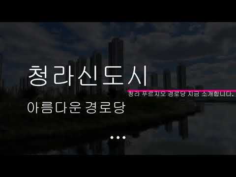 인천 서구 청라푸르지오아파트 경로당
