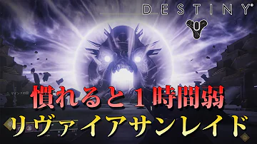 Destiny2 レイド リヴァイアサン