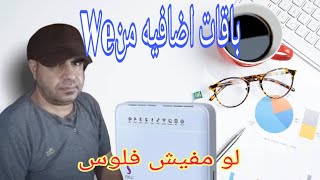 لو مش معك فلوس تجدد الباقه الحل في الباقات الاضافيه من المصريه  للاتصالات|واى We