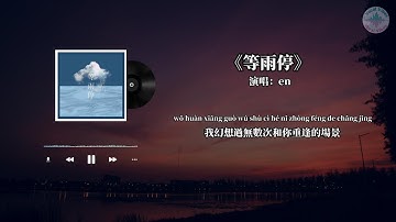 en - 等雨停『我幻想過無數次和你重逢的場景 窗外放晴我已經流淚哭紅了眼睛』【動態歌詞】