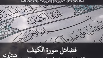 فضائل سورة الكهف || الشيخ أ.د عبدالسلام بن محمد الشويعر