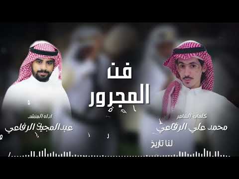 مجرور مواقف ربعي رفاعه اداء عبدالمجيد الرفاعي