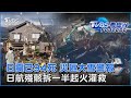 日震已94死 災區大雪警報 日航殘骸拆一半起火灌救｜TVBS看世界PODCAST@TVBSNEWS01