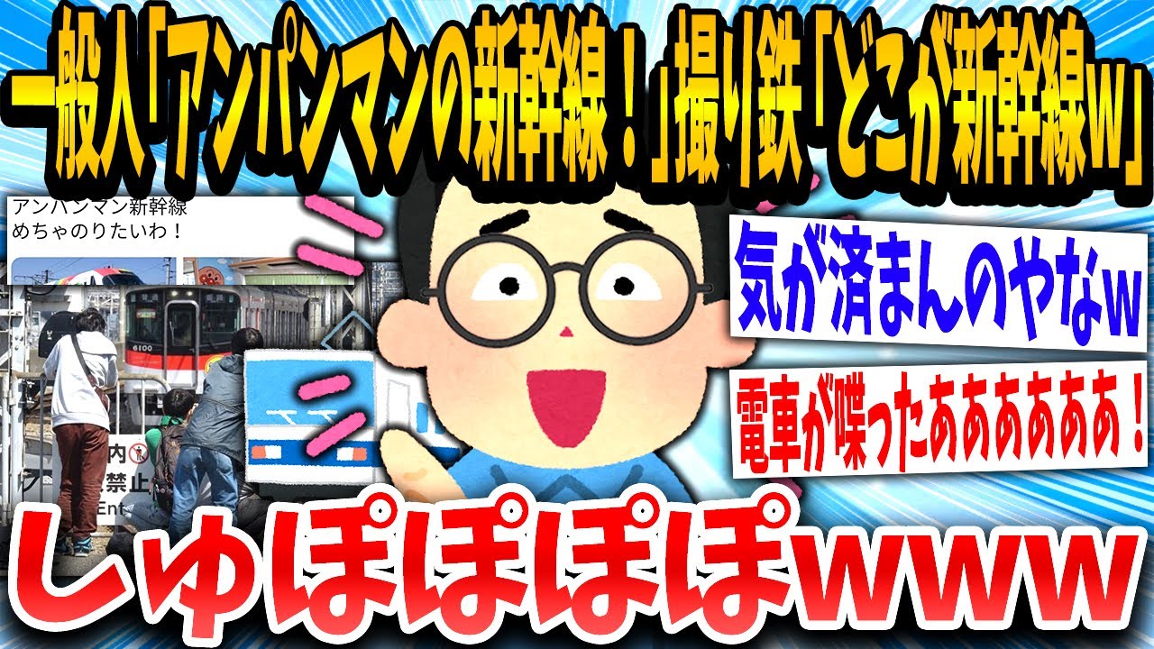 【2ch面白いスレ】一般人「これアンパンマンの新幹線やん！」撮り鉄「！！！」細かい間違いについつい突っ込んでしまうwww【ゆっくり解説】