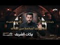 مالك بالطويلة الشاعر الكبير بركات الشريف mp3