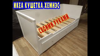 Бизнес дома! ИКЕА Кушетка ХЕМНЭС своими руками.