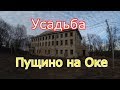 Заброшенная усадьба Пущино на Оке