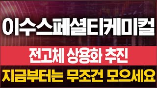 이수스페셜티케미컬 전고체 성장 모멘텀이 끝이 없다? 휴머노이드 로봇 수혜까지 더해지면서 지금부터 집중합니다.