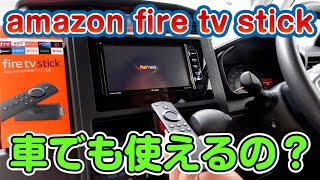 Amazon Fire TV Stick 車でも使えるの？ カーナビでの接続・設定