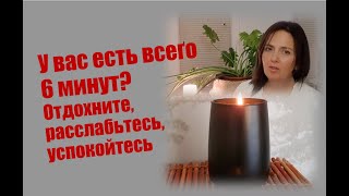 Простая техника самогипноза на расслабление за ШЕСТЬ минут.