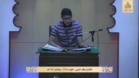 قراءة الجزء الثامن و العشرين - القارئ باقر محمد البني - برنامج ربيع الروح ١٤٤٠ هـ