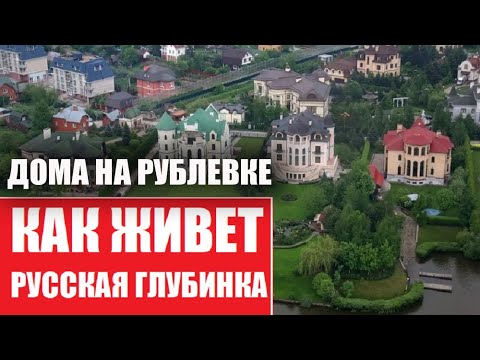 Дома на Рублевке | Как живет российская глубинка | Подмосковье