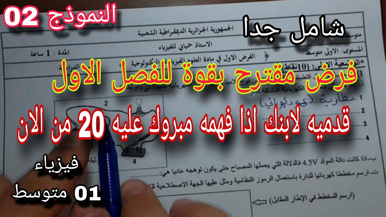 فرض مقترح بقوة للفصل الأول سنة اولى متوسط النموذج الثاني 2026
