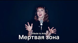 Ария "Мертвая Зона" / кавер ♪ Tribute to Aria: Dead Zone / cover ♪