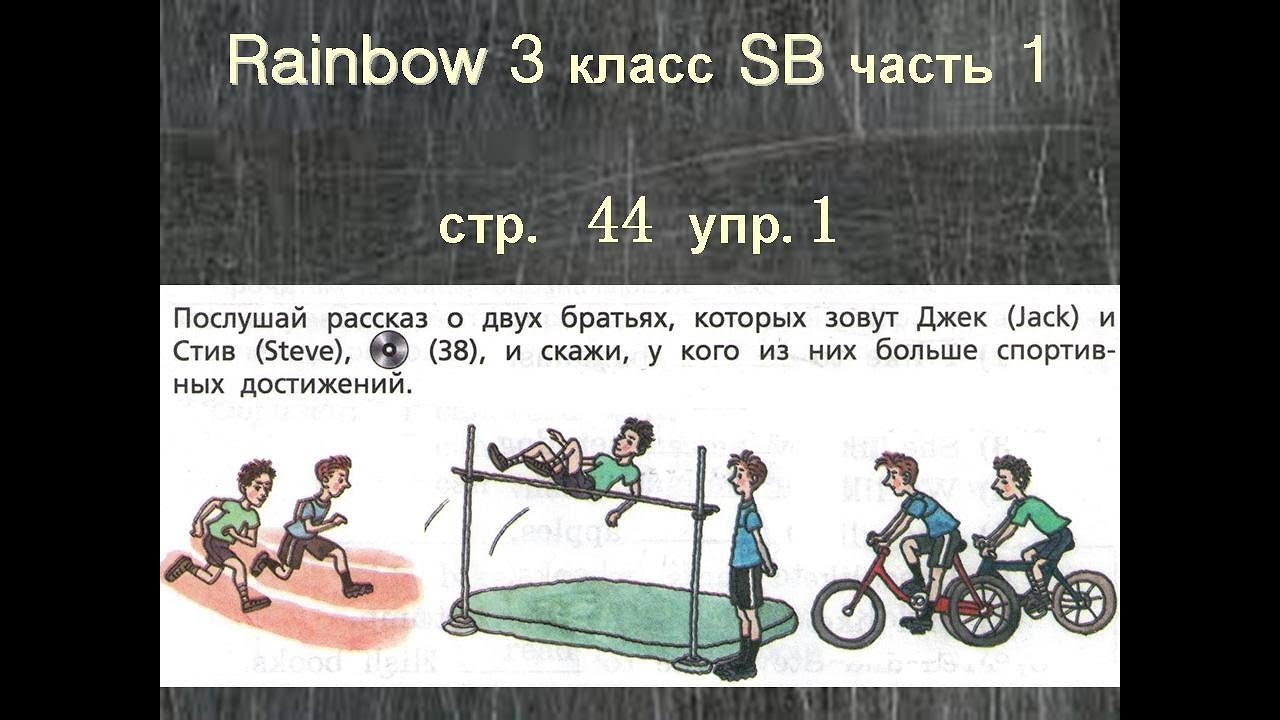Get it right! Rainbow 3 класс часть 1 Учебник упр.1 стр.44 - YouTube