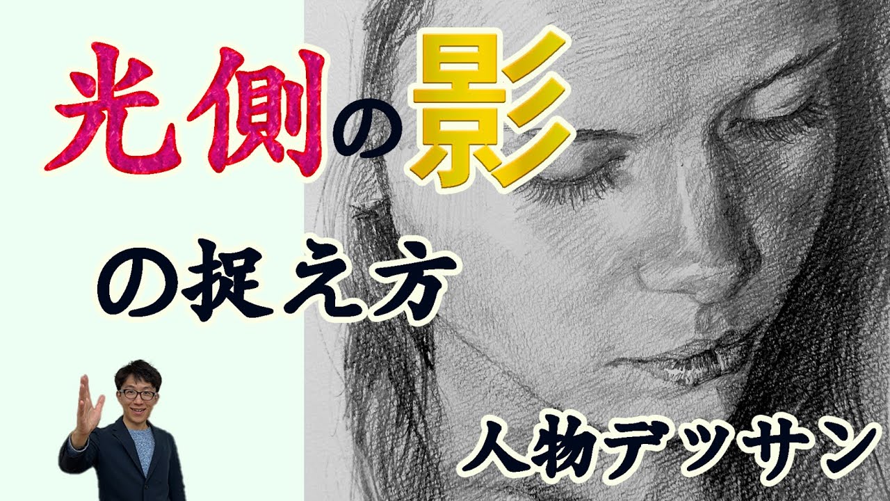デッサン・顔の描き方・顔の光側の影を描くコツ
