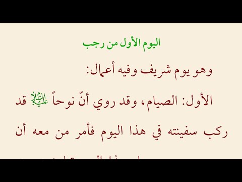 اعمال شهر رجب اعمال اليوم الاول من شهر رجب كتاب مفاتيح الجنان